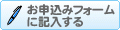 お申し込みフォームに記入する